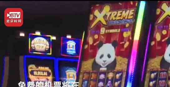 拉斯维加斯赌场老板送机票拉游客 为什么要这样