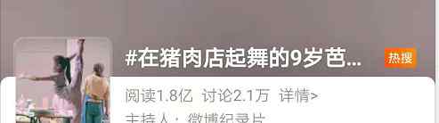 云南9岁女孩在猪肉店跳芭蕾舞 上亿网友为她疯狂刷屏！