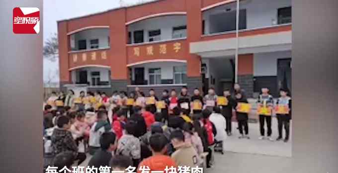 小女孩考试第一名学校奖励猪肉 你见过吗？