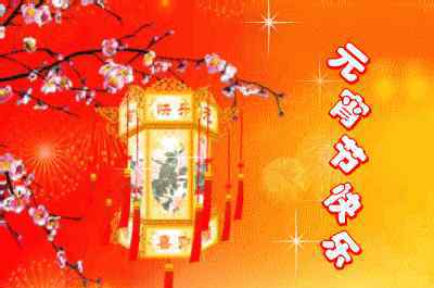 元宵节图片 2019最新、最全的元宵节问候表情动态图！太漂亮了！