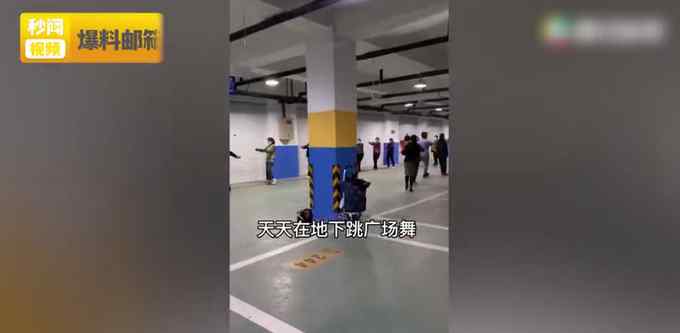 大妈每天地下车库跳舞 业主停车享受“列队欢迎”很无奈