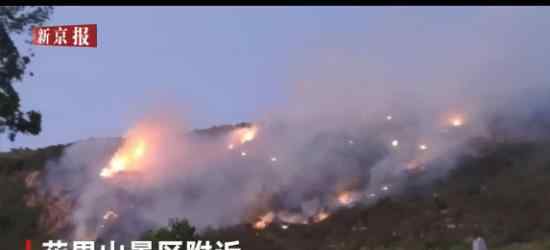 花果山着火 起火原因是什么?花果山情况如何?