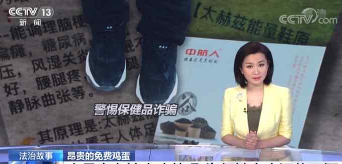 “太赫兹能量鞋”能治病？央视揭免费领鸡蛋骗局 还有老人被骗！