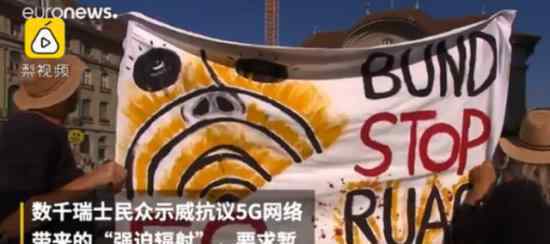 瑞士民众抵制5G  称“强迫辐射”对健康又危害