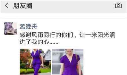 孟晚舟发朋友圈 孟晚舟发了什么朋友圈孟晚舟近况如何