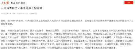 秦光荣被开除党籍 秦光荣做了什么秦光荣个人身份起底