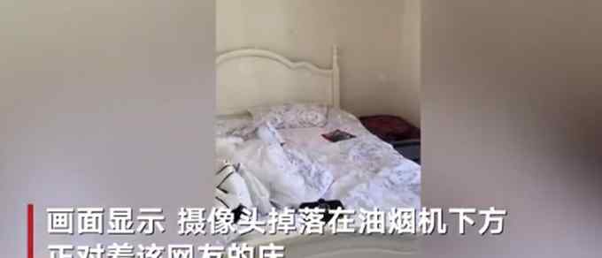 细思极恐！公寓油烟机藏摄像头正对着床 警方正调查
