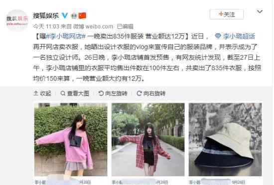 李小璐网店营业额是多少?一晚卖出835件服装?