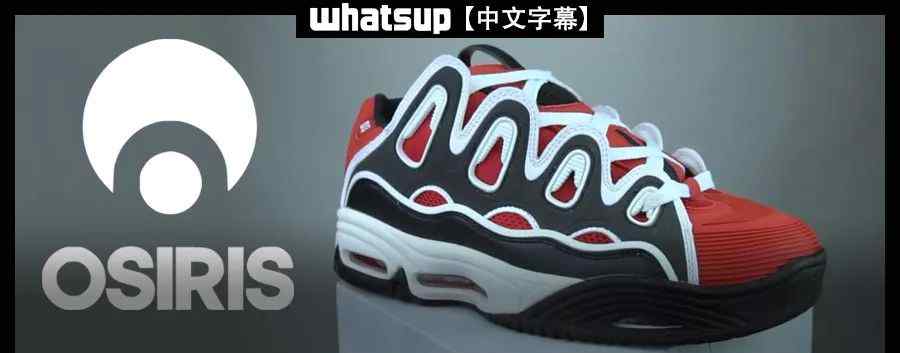 osiris 鞋测小哥怒斥Osiris D3：这玩意滑不烂，它能陪你滑到“宇宙毁灭”！