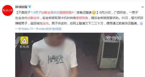 试戴金饰撒腿就跑怎么回事?具体事情经过是什么?