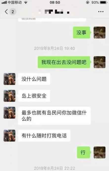 涠洲岛失联女孩事发前微信 一直在问安全问题
