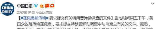 蓬佩奥被传唤 为什么被传唤蓬佩奥被传唤原因是什么文章配图