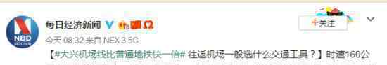 大兴机场线比普通地铁快一倍?达世界最高全自动驾驶标准?