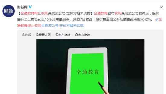 全通教育终止收购怎么回事?全通教育终止收购巴九灵?