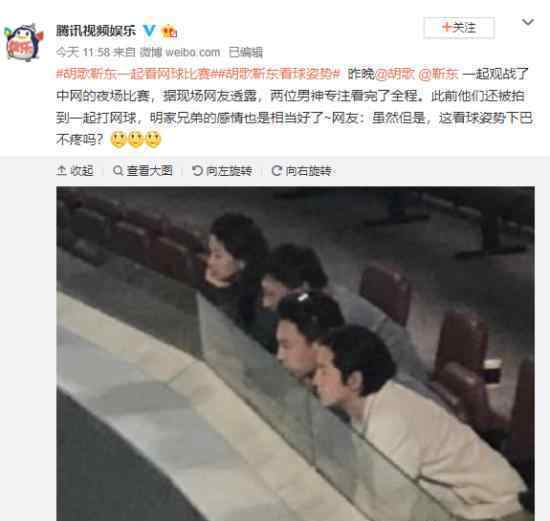 胡歌与勒东一起看网球比赛?胡歌勒东看球姿势逗乐网友