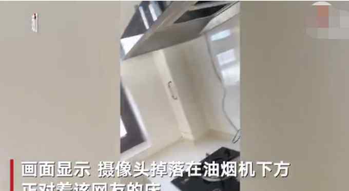 细思极恐！公寓油烟机藏摄像头正对着床 警方正调查