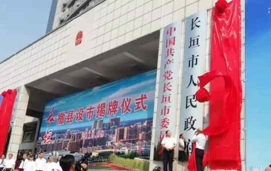 长垣市正式揭牌 具体情况是什么?揭牌代表了什么?