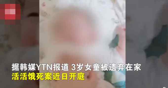 韩国3岁女童被遗弃家中饿死 发现时已成干尸 警察调查后发现更“诡异”事件