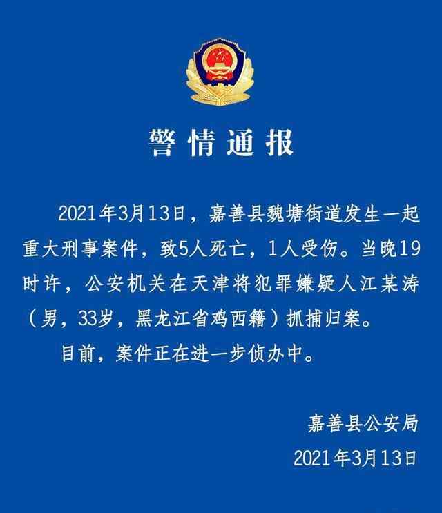 警方通报！浙江嘉兴发生5死1伤刑事案件 嫌犯已落网