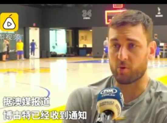 博古特收到FIBA纪律处分通知 为什么