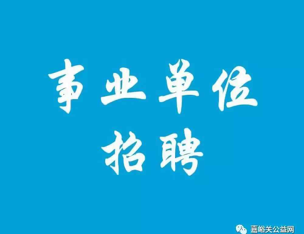 嘉峪关招聘 机关事业单位！嘉峪关最新招聘公告！共76人！（附岗位详情）