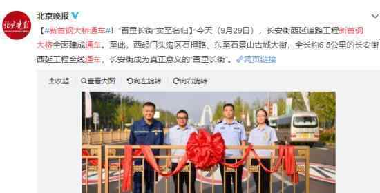 新首钢大桥正式开通 新首钢大桥9月29日通车