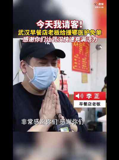 武汉早餐店老板给抗疫英雄免单，今天我请客！ 目前是什么情况？