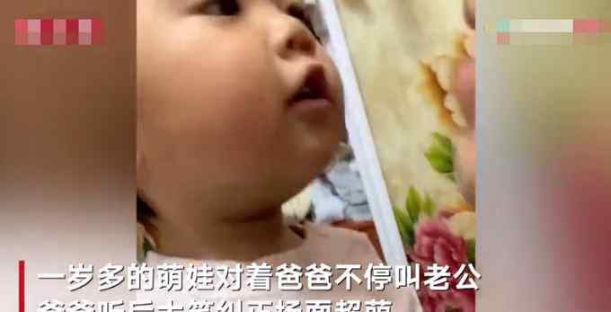 可爱！一岁多萌娃学妈妈不停叫爸爸“老公” 爸爸笑着纠正场面爆笑