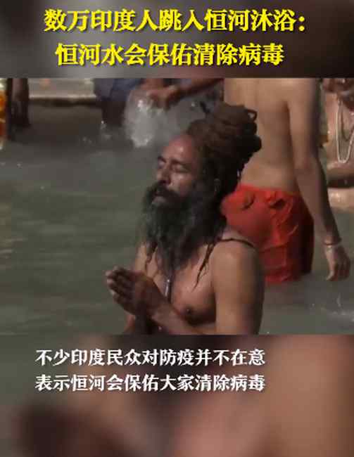 相信恒河水保佑清除病毒？数万印度人跳入恒河沐浴 网友有被“吓”到