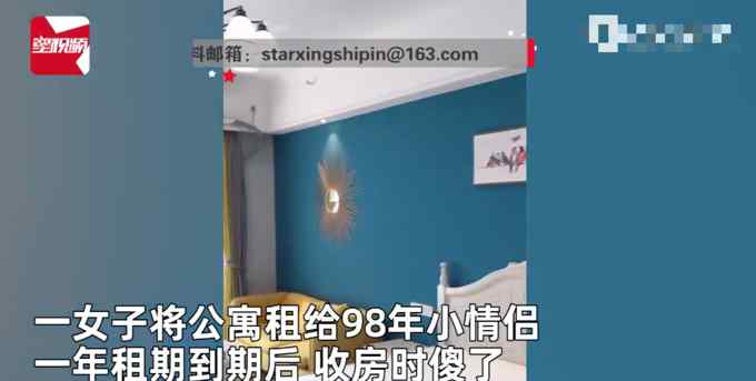 女子将公寓出租给98年小情侣 收房时推门一看瞬间傻眼！