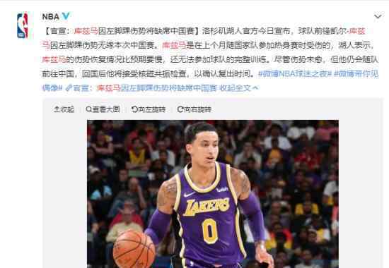 库兹马无缘中国赛是怎么回事?库兹马怎么了?