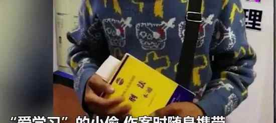 小偷被抓时身上携带刑法书籍是怎么回事 背后真相竟然是这样