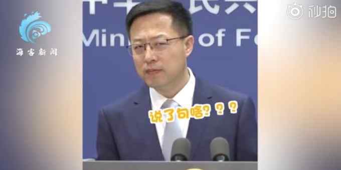 韩国记者“塑料”中文提问 赵立坚“一脸问号”求助 最后一笑可爱了！