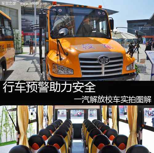 一汽解放校车 行车预警助力安全 实拍图解一汽解放校车