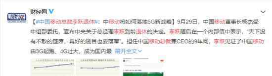 移动总裁李跃退休是怎么回事?中国移动李跃国庆后退休