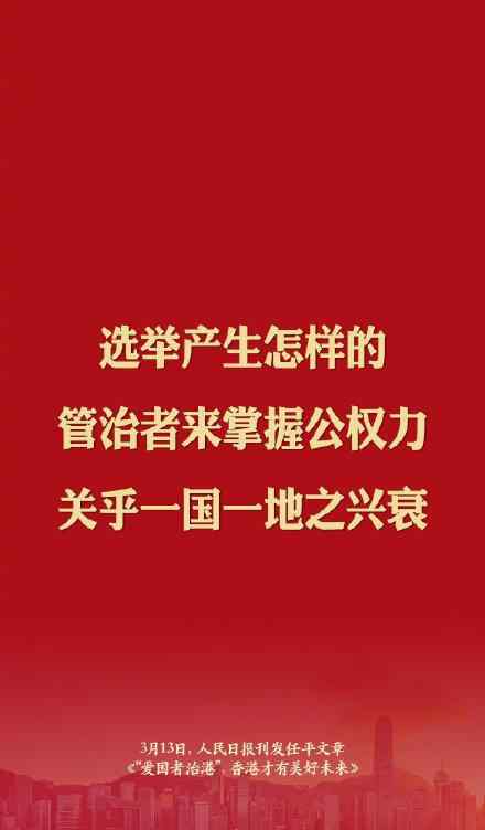 人民日报论爱国者治港 登上网络热搜了！