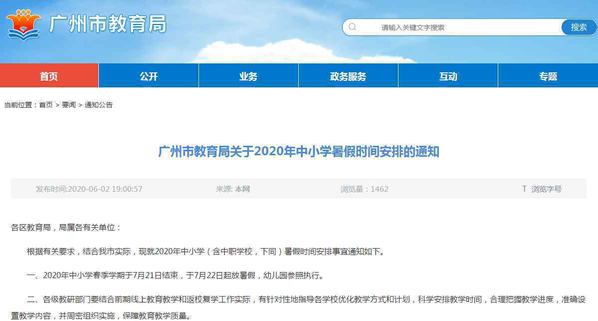 广州中小学7月22日起放暑假 终于定了