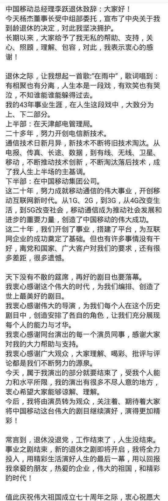 移动总裁李跃退休 致辞说了什么称天下没有不散的筵席