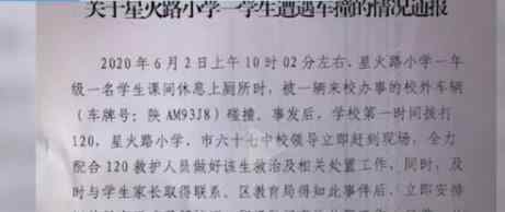 教育局通报小学生校园内被撞身亡 具体说了什么