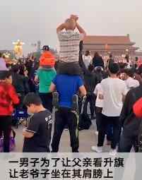 老父亲坐儿子肩头看天安门升旗 具体情况是什么