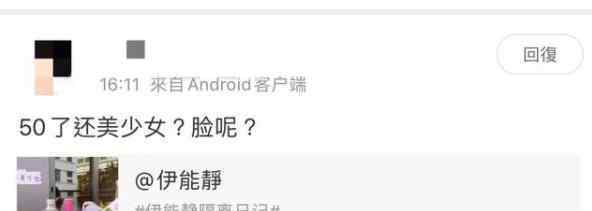 伊能静回怼网友怎么回事 究竟发生了什么