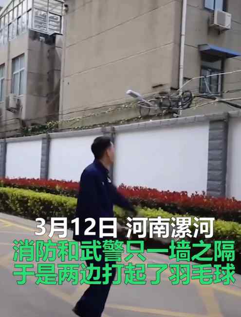消防员和武警一墙之隔打羽毛球 结果将球打到电线上下不来 评论亮了！