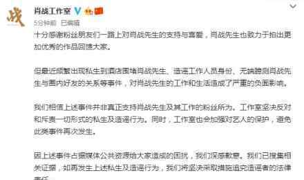 肖战工作室斥私生造谣 肖战工作室发文说了什么