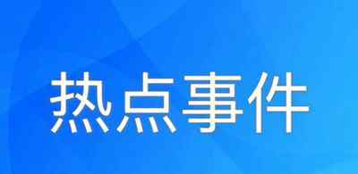 巴赫感谢中国奥委会提供新冠疫苗 具体是什么情况？