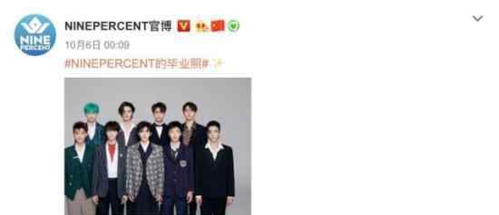 ninepercent解散是真的吗?限定男团NINEPERCENT正式解散