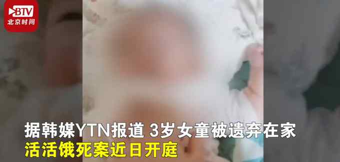 韩国3岁女童被遗弃家中饿死 DNA检测惊天反转！外婆才是她亲妈