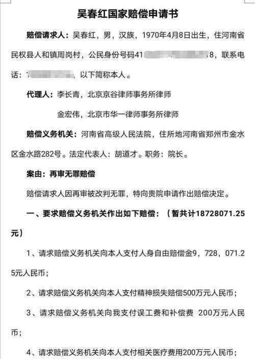 吴春红回应申请1800万国家赔偿 为什么会这样说