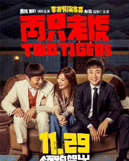 两只老虎定档 两只老虎是谁主演的什么时候上映