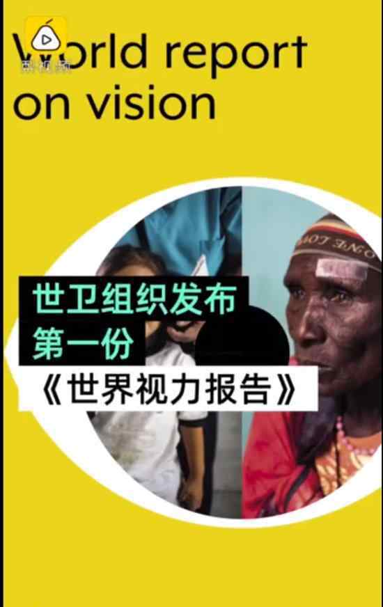 全球超22亿人视力受损?第一份《世界视力报告》