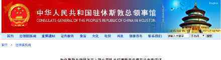 驻休斯敦总领馆要求火箭队纠正错误 驻休斯敦总领馆具体怎么说